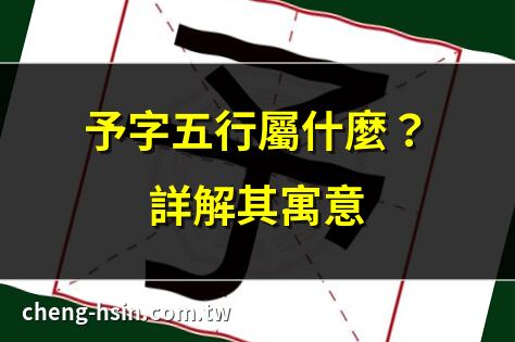 予字五行屬什麼？詳解其寓意 | 帶予字的名字，五行解析 | 予字取名，五行寓意大揭秘 | 予字五行屬性，名字寓意解析