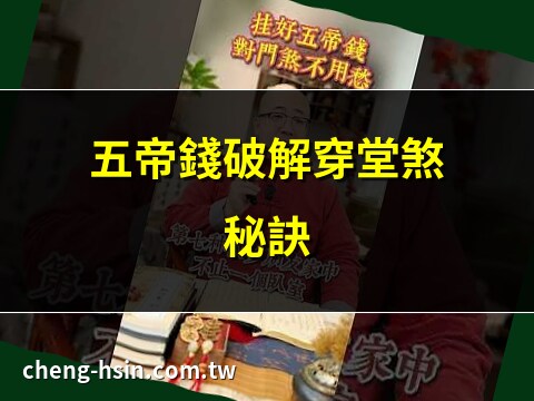 穿堂煞五帝錢怎麼掛