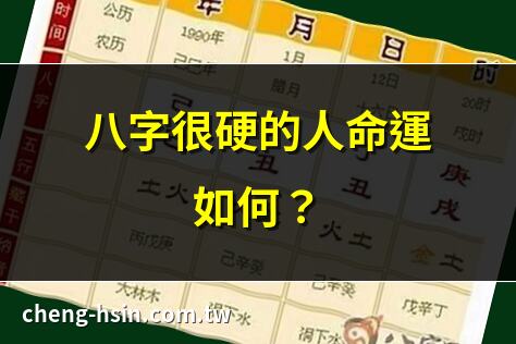 八字很硬的人命運如何？ | 八字很硬有什麼特徵？ | 如何判斷自己八字很硬？ | 八字很硬是好是壞？