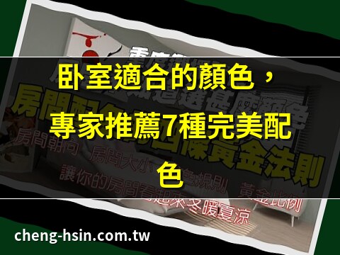 臥室適合的顏色