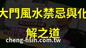 風水大門