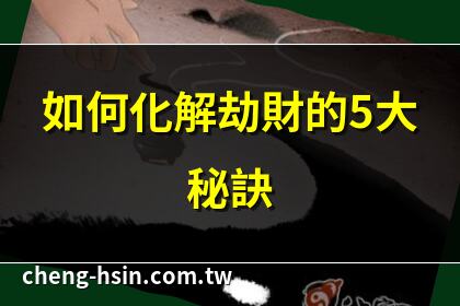 如何化解劫財的5大秘訣 | 劫財格詳解與化解方法 | 劫財運勢影響與化解技巧 | 八字劫財如何有效化解