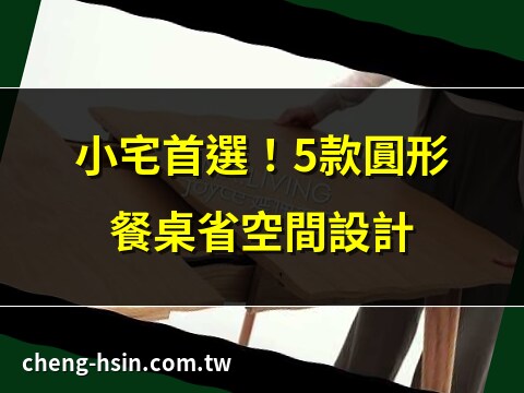 圓形餐桌