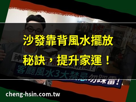沙發靠背風水