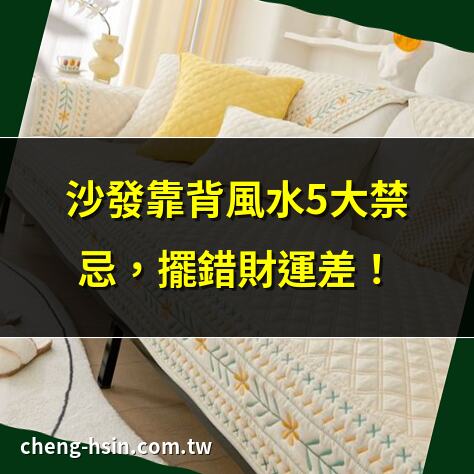 沙發靠背風水5大禁忌，擺錯財運差！ | 沙發靠背風水擺放秘訣，提升家運！ | 沙發靠背風水禁忌，避開小人纏身！ | 沙發靠背風水3招，化解背門煞氣！