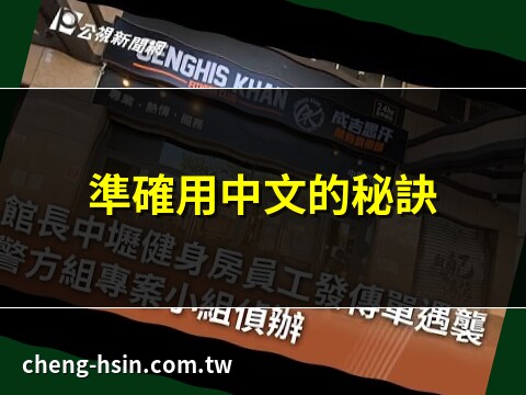 準確