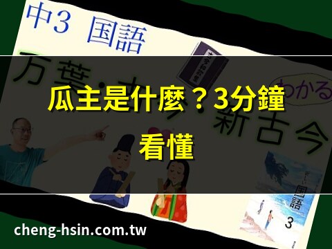 瓜主意思