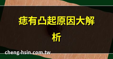 痣有凸起原因大解析 | 凸起痣如何護理？ | 痣凸起會變病嗎？ | 凸起痣的醫學解讀