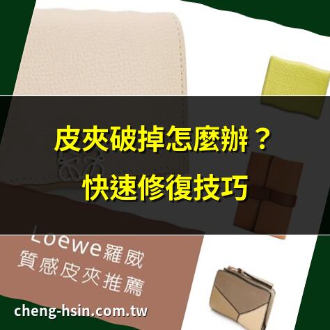 皮夾破掉怎麼辦？快速修復技巧 | 皮夾破掉影響財運？立即改善 | 皮夾破掉的風水禁忌與解方 | 皮夾破掉如何處理？專家建議