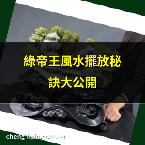 綠帝王風水擺放秘訣大公開 | 綠帝王招財風水全攻略 | 綠帝王居家風水禁忌解析 | 綠帝王風水擺放最佳位置