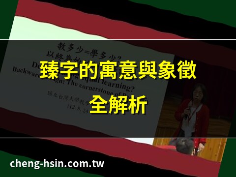 以臻意思