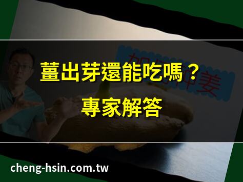 薑出芽還能吃嗎？專家解答 | 薑出芽會致癌？真相揭秘 | 薑出芽營養流失？專家説法 | 薑出芽如何處理？實用指南