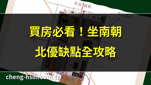坐南朝北 房子