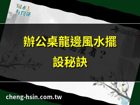 龍邊 虎邊 怎麼看