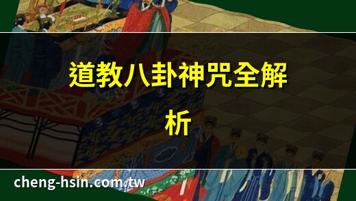 八卦神咒