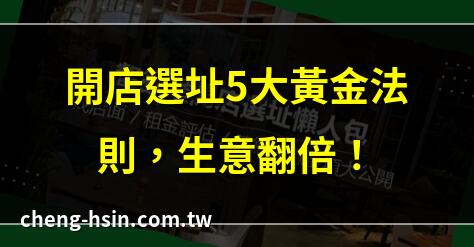 開店選址5大黃金法則，生意翻倍！ | 選錯地點=失敗？開店選址必看！ | 2025開店選址攻略，避開地雷區！ | 開店選址風水禁忌，旺財必學！