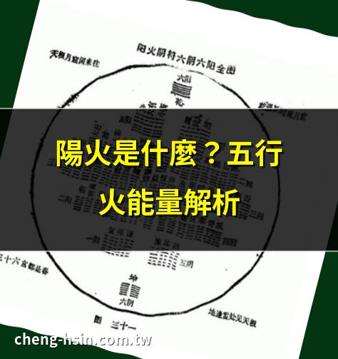 陽火是什麼？五行火能量解析 | 陽火vs陰火：五行火命差異 | 中醫陽火過盛症狀與調理 | 丙火屬陽火？八字火命揭秘