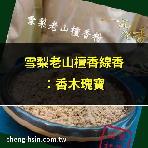 雪梨老山檀香線香：香木瑰寶 | 雪梨老山檀木：香氣獨特 | 雪梨老山檀香：精選上乘 | 雪梨老山檀木：香氣成分豐富