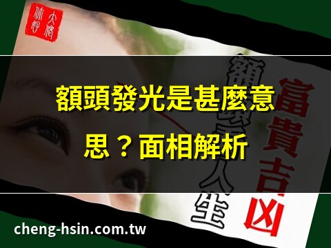 額頭發光 面相