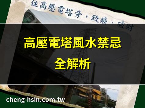 高壓電塔風水禁忌全解析 | 電塔煞氣化解5大妙招 | 高壓電塔安全距離指南 | 電塔旁住宅風水影響