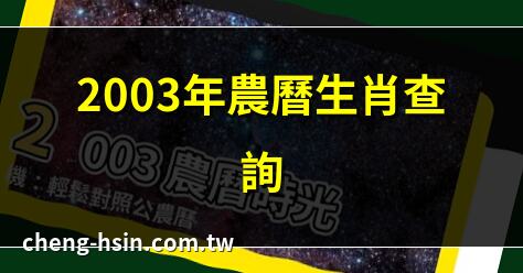 2003年農曆生肖查詢 | 2003年農曆換算指南 | 2003年農曆節日對照 | 2003年農曆生肖犯太歲