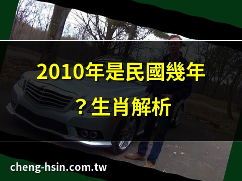 2010屬什麼