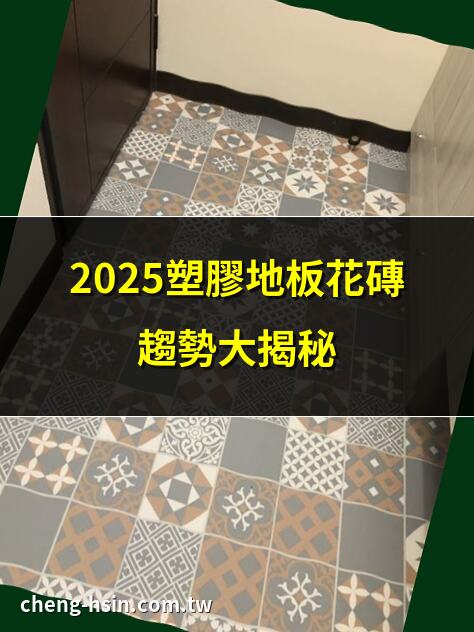 2025塑膠地板花磚趨勢大揭秘 | 塑膠地板花磚選購全攻略 | 塑膠地板花磚風格搭配技巧 | 塑膠地板花磚價格與優缺點