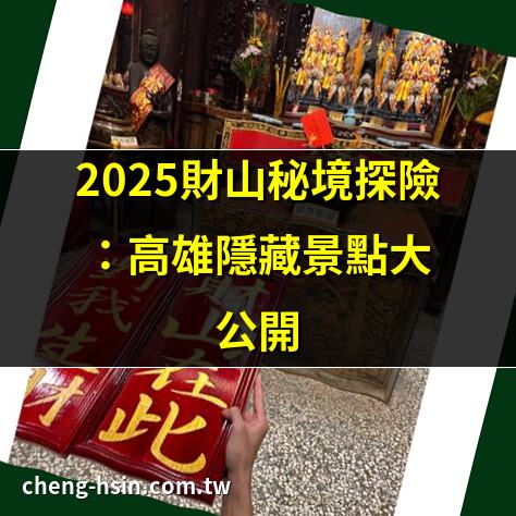 2025財山秘境探險：高雄隱藏景點大公開 | 財山步道半日遊：絕美海景一網打盡 | 財山阿朗壹秘境：海灘打卡新熱點 | 財山食品科技：香港公司註冊詳解