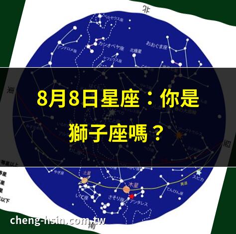 8月8日星座：你是獅子座嗎？ | 8月8日生日？速查你的星座 | 8月8日星座特質大公開 | 獅子座8月8日性格解析