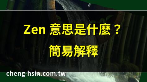 Zen 意思是什麼？簡易解釋 | Zen 精神意義大揭密 | Zen 禪宗簡介 | Zen 歌曲背後的深意